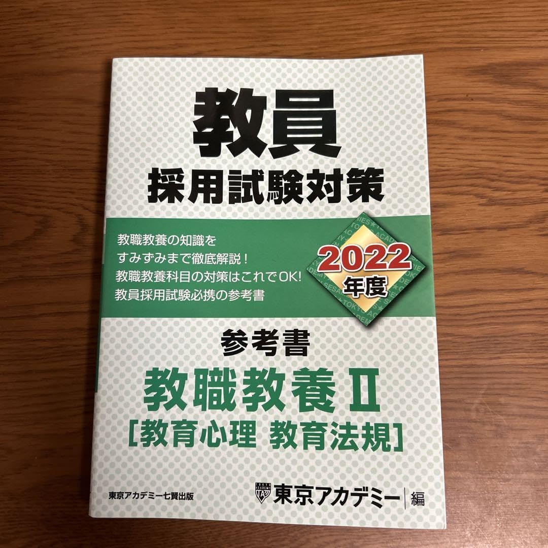 教員採用試験対策参考書 2022年度〔2〕 Amazon.co.jp: ②教員採用試験対策参考書 2022年度〔2〕教職教養
